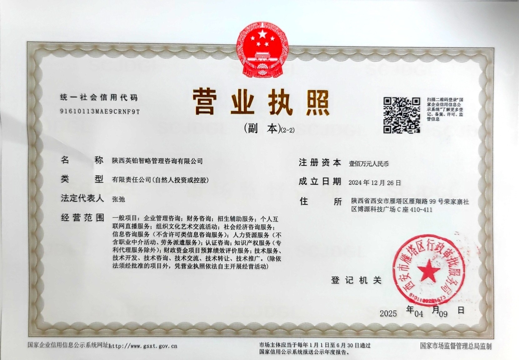 陕西英铂智略管理咨询有限公司营业执照