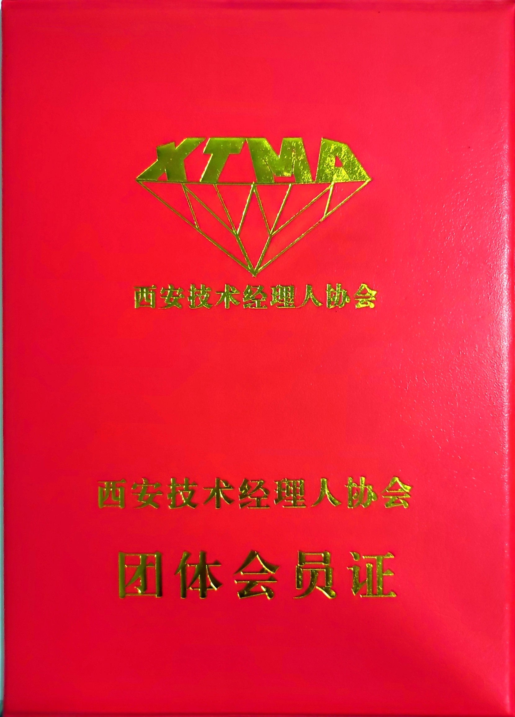 西安技术经理人协会 团体会员证
