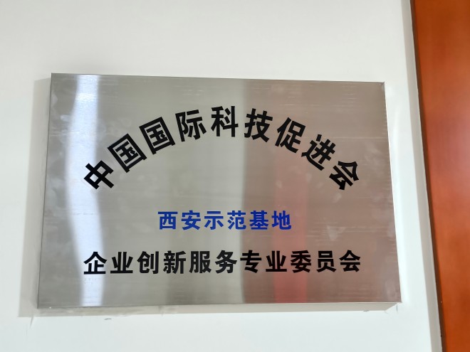 中国国际科技促进会西安示范基地