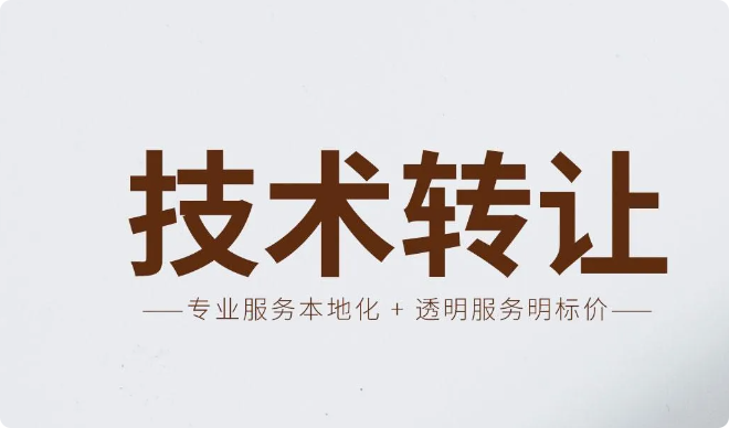 英铂技术转让许可：推动行业进步的关键力量