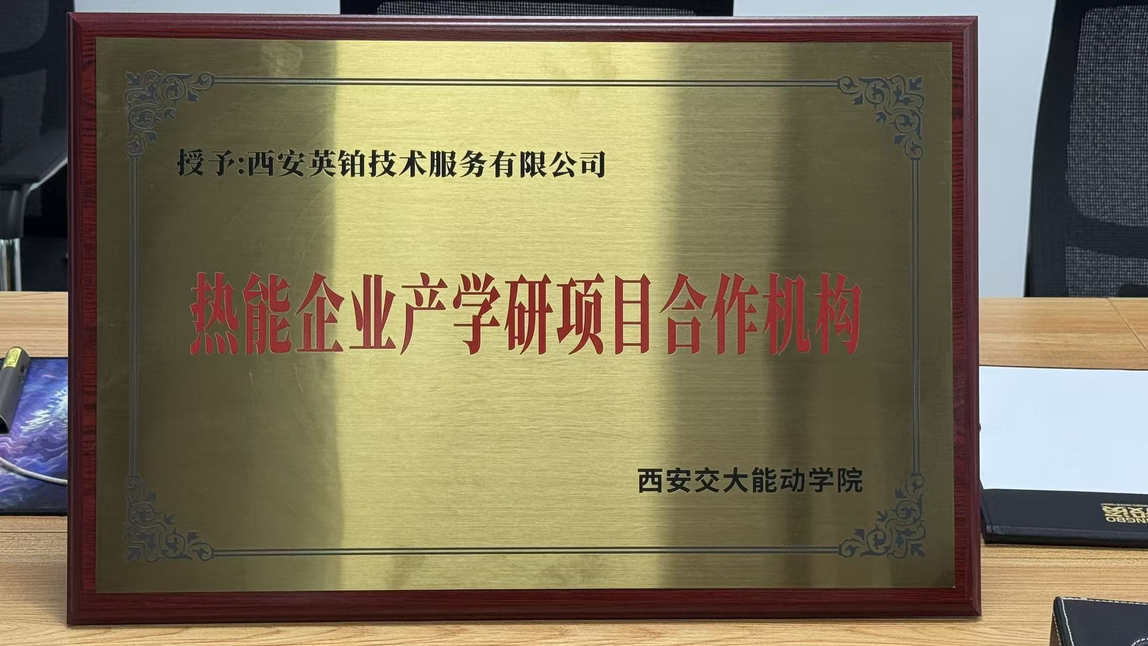 西安交通大学热能企业产学研项目合作机构
